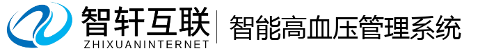 智能高血压管理系统